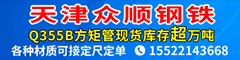 天津市众顺钢铁有限公司 天津市众顺钢铁有限公司