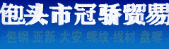 包头冠骄贸易