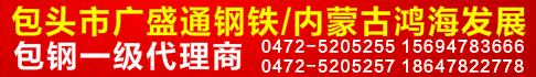 包头广盛通/内蒙古古鸿海