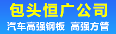 包头市恒广贸易有限责任公司
