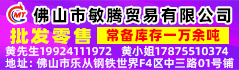 佛山市敏腾贸易有限公司 佛山市敏腾贸易有限公司