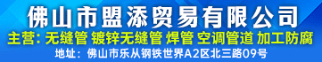 佛山市盟添贸易有限公司 佛山市盟添贸易有限公司