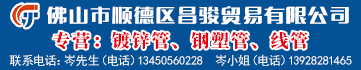 佛山市顺德区昌骏贸易有限公司 佛山市顺德区昌骏贸易有限公司