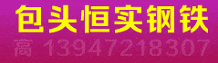 包头恒实钢铁