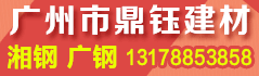 广州市鼎钰建材