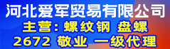 河北愛軍貿(mào)易有限公司 河北愛軍貿(mào)易有限公司