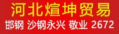 河北煊坤贸易有限公司