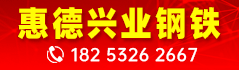 青島惠德興業(yè)鋼鐵貿(mào)易有限公司 青島惠德興業(yè)鋼鐵貿(mào)易有限公司