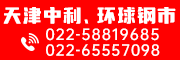 环球钢市(天津)科技发展有限公司 环球钢市(天津)科技发展有限公司