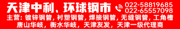 环球钢市(天津)科技发展有限公司 环球钢市(天津)科技发展有限公司
