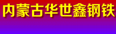 内蒙古华世鑫商贸有限公司