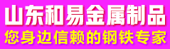 山东和易金属制品有限公司公司