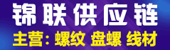 锦联供应链管理有限公司