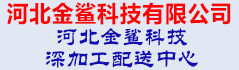 河北金鲨科技有限公司