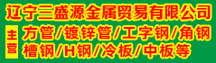 遼寧三盛源金屬貿(mào)易有限公司 遼寧三盛源金屬貿(mào)易有限公司