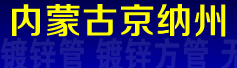 内蒙古京纳州