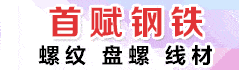 内蒙古首赋钢铁贸易有限责任公司