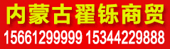内蒙古翟铄商贸有限公司