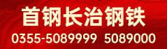 首钢长治钢铁有限公司 首钢长治钢铁有限公司