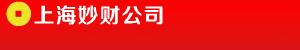 上海妙财公司