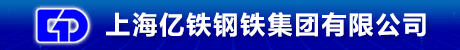 上海亿铁钢铁集团有限公司
