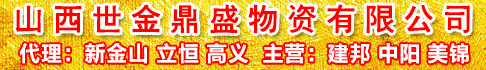 山西世金鼎盛物资贸易有限公司