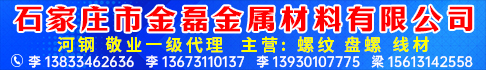 石家庄市金磊金属材料有限公司 石家庄市金磊金属材料有限公司