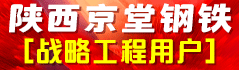 陕西京堂钢铁有限公司 陕西京堂钢铁有限公司