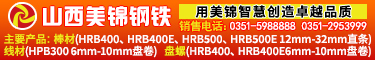 山西美锦钢铁有限公司 山西美锦钢铁有限公司