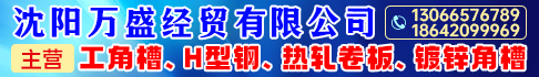 沈阳万盛经贸有限公司 沈阳万盛经贸有限公司