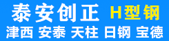 泰安市创正贸易有限公司