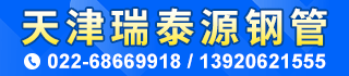 天津瑞泰源钢管有限公司 天津瑞泰源钢管有限公司