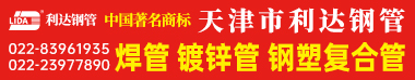 天津市利达钢管集团有限公司 天津市利达钢管集团有限公司