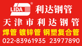 天津市利达钢管集团有限公司 天津市利达钢管集团有限公司
