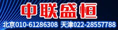 天津中联盛恒商贸有限公司 天津中联盛恒商贸有限公司