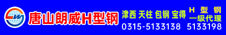 唐山朗威进出口贸易有限公司 唐山朗威进出口贸易有限公司