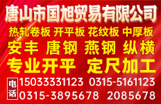 唐山市国旭贸易有限公司 唐山市国旭贸易有限公司