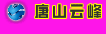 唐山市云峰工贸有限公司_city-xingcai-00011 唐山市云峰工贸有限公司