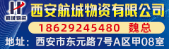 西安航城物資有限公司 西安航城物資有限公司