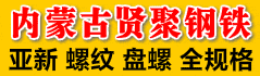 内蒙古贤聚钢铁