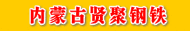内蒙古贤聚钢铁