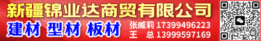 新疆锦业达商贸有限公司 新疆锦业达商贸有限公司