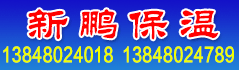 包头市新鹏保温材料有限公司