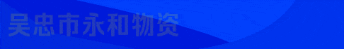 吴忠市永和物资
