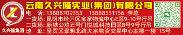 云南久兴隆科技有限公司 云南久兴隆科技有限公司
