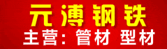 元溥钢铁