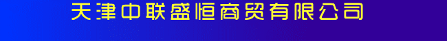 中联盛恒